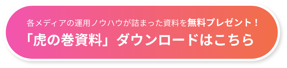 「虎の巻資料」ダウンロードはこちら