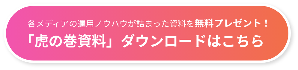 「虎の巻資料」ダウンロードはこちら