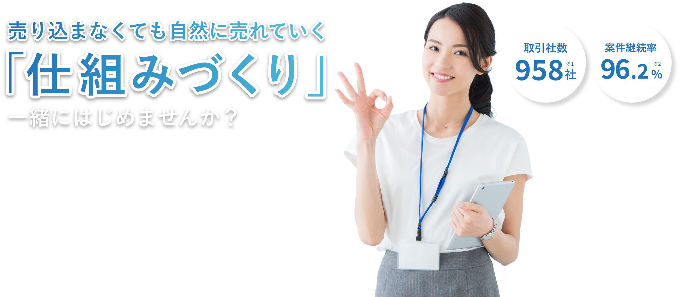 売り込まなくても自然に売れていく「仕組みづくり」を一緒に始めませんか？