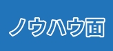 ノウハウ面