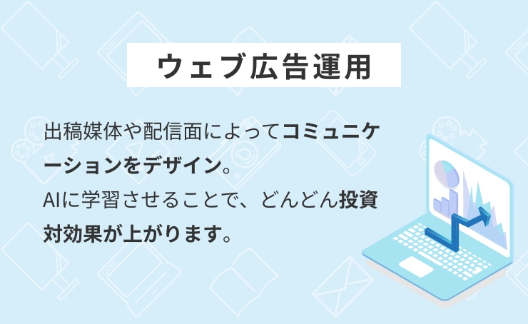 ウェブ広告運用