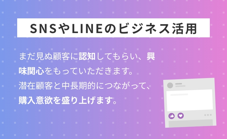 SNSやLINEのビジネス活用