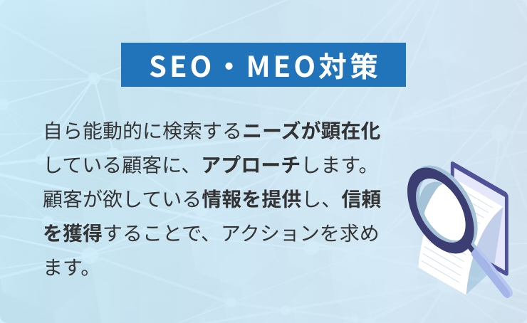 SEO・MEO対策