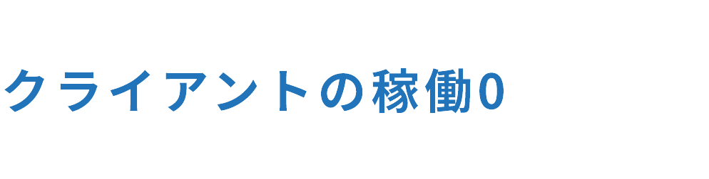 戦略レイヤーから実装レイヤーまでクライアントの稼働0を目指したベイスの3つの機能