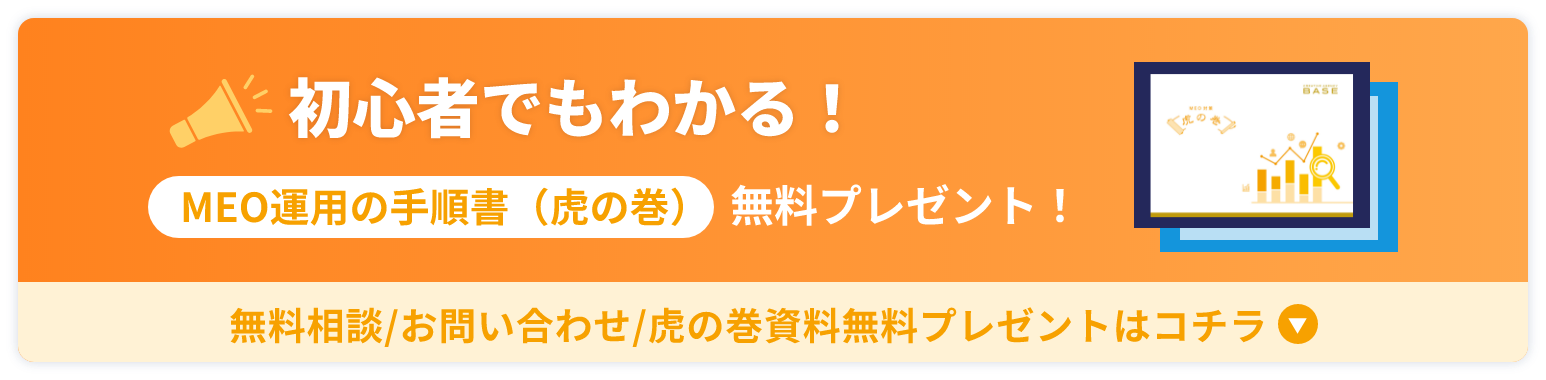 初心者でもわかる！MEO運用の手順書（虎の巻）無料プレゼント！無料相談／お問い合わせ／虎の巻資料無料プレゼントはコチラ