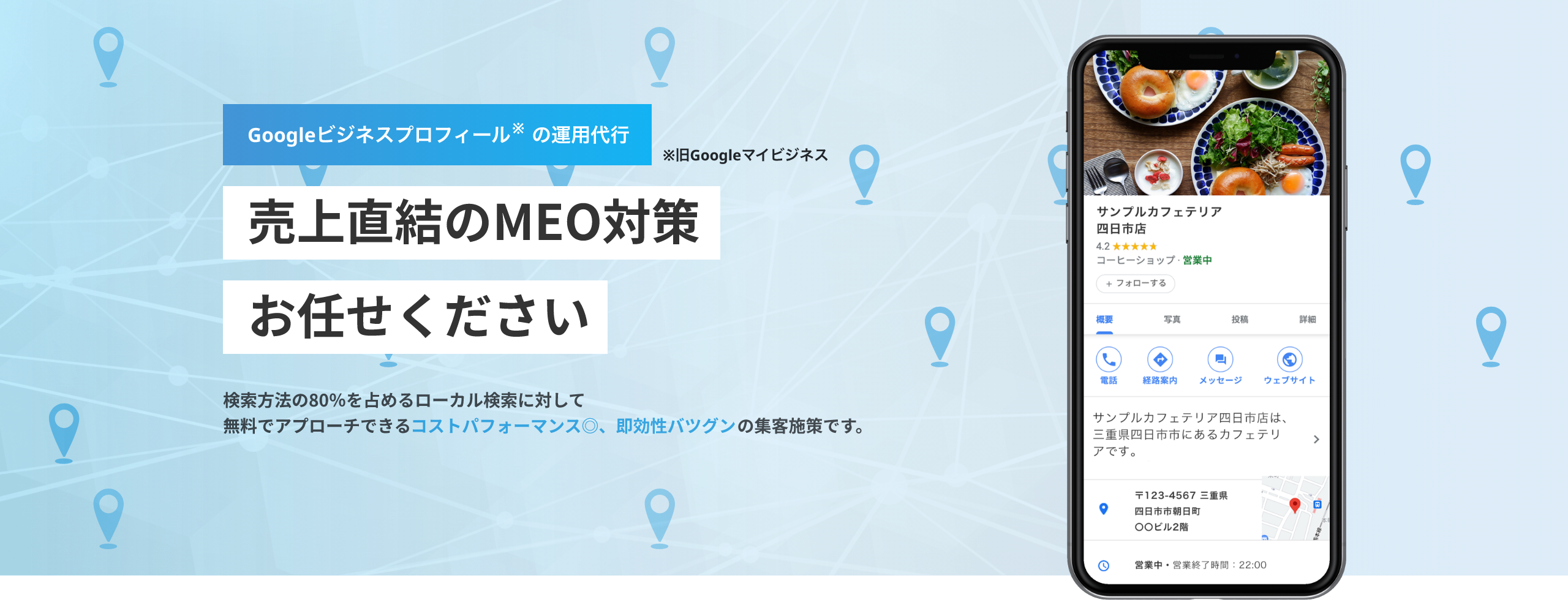 売り上げ直結のMEO対策、Googleビジネスプロフィール（旧Googleマイビジネス）の運用代行