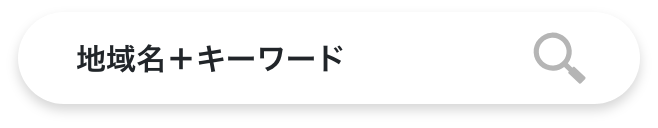 地名＋キーワード