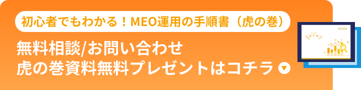 初心者でもわかる！MEO運用の手順書（虎の巻）無料プレゼント！無料相談／お問い合わせ／虎の巻資料無料プレゼントはコチラ