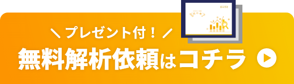 無料解析依頼はコチラ