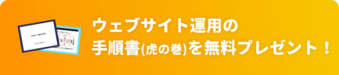 WEBサイト運用コンサル