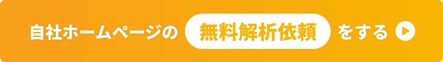 自社ホームページの無料解析依頼をする