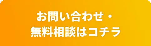 お問い合わせ・無料相談はコチラ