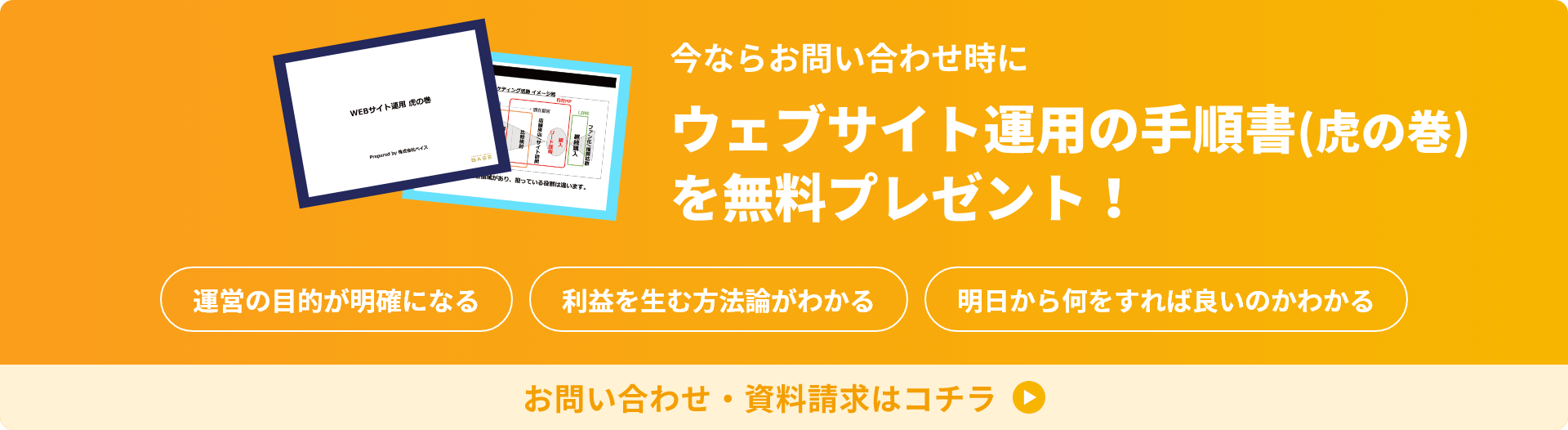 ウェブサイト運用の手順書（虎の巻）を無料プレゼント！!