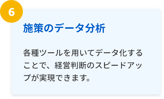 施策のデータ分析