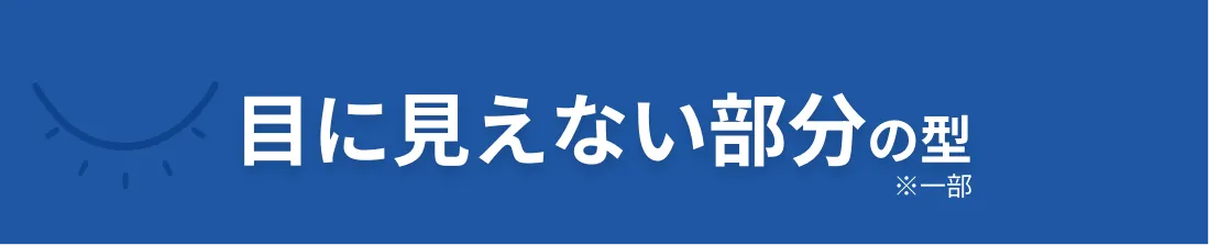 目に見えない部分の型