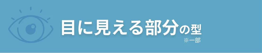 目に見える部分の型