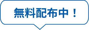 無料配布中