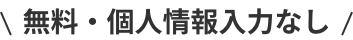 無料・個人情報入力なし
