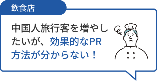 飲食店 中国人旅行客を増やしたいが、効果的なPR方法が分からない!