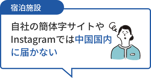 宿泊施設 自社の簡体字サイトやInstagramでは中国国内に届かない