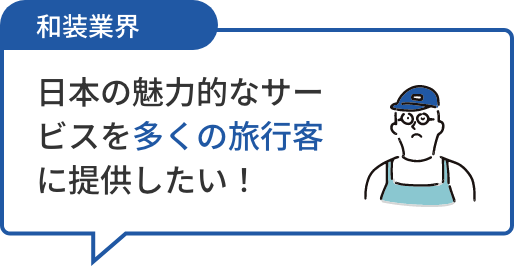 和装業界 日本の魅力的なサービスを多くの旅行客に提供したい!