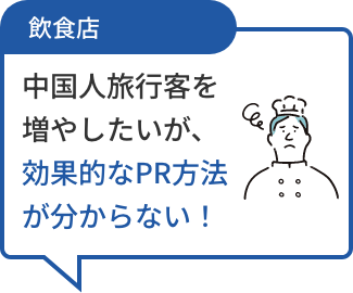 飲食店 中国人旅行客を増やしたいが、効果的なPR方法が分からない!