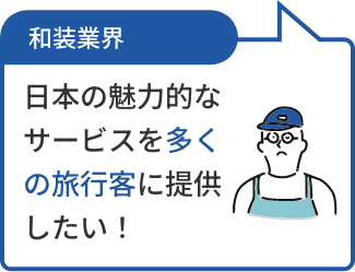 和装業界 日本の魅力的なサービスを多くの旅行客に提供したい！