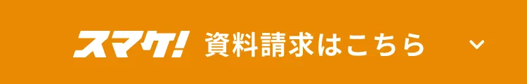 資料請求はこちら