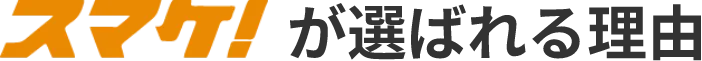 スマケが選ばれる理由