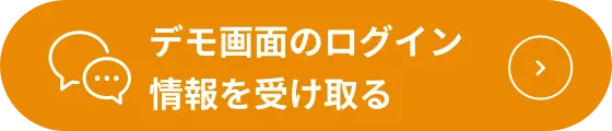 デモ画面のログイン情報を受け取る