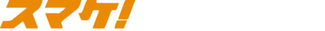 スマケの機能を体感