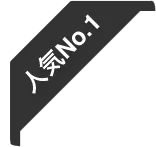 人気No.1