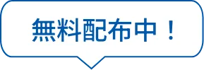 無料配布中