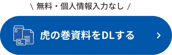 無料・個人情報入力なし 虎の巻資料をDLする
