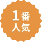 1番人気