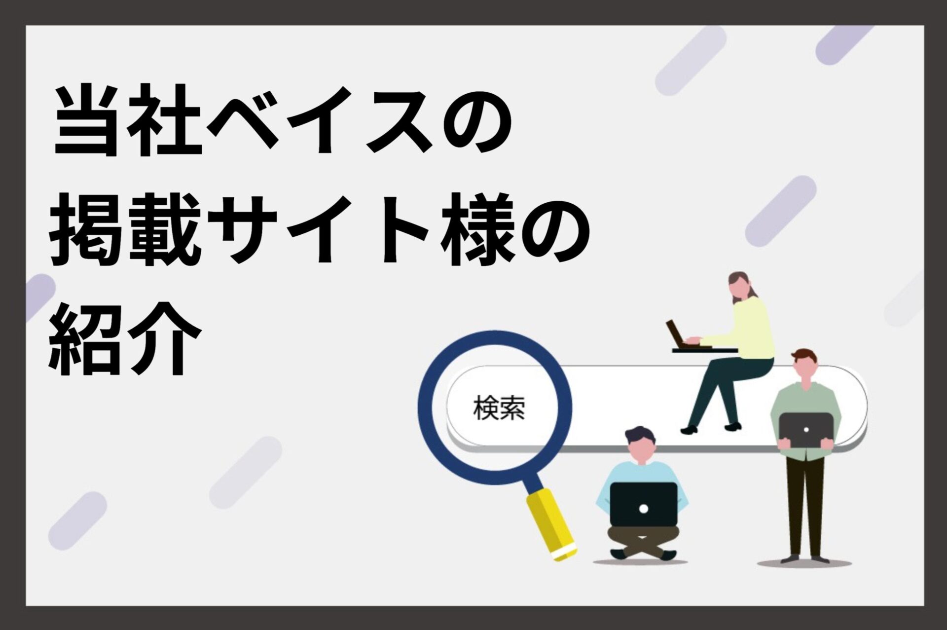 掲載サイト様の紹介