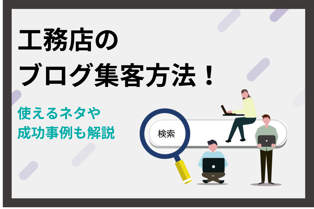 工務店の集客施策10選！ホームページなどの活用方法や成功事例を解説