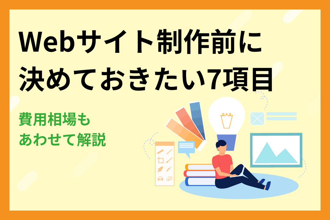 Webサイト制作前に決めておきたい7項目とは？費用相場もあわせて解説