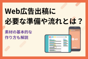 Web広告出稿に必要な準備や流れとは？素材の基本的な作り方も解説