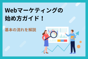 【地方の中小企業様向け】Webマーケティングの始め方ガイド！基本の流れを解説