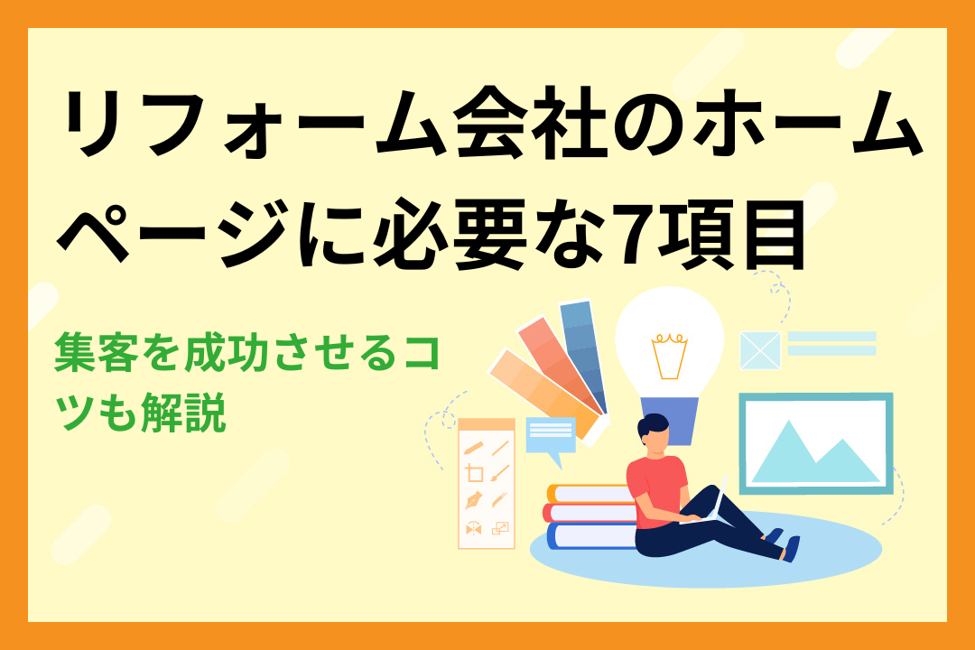 リフォーム会社のホームページに必要な7つの項目！集客を成功させるコツも