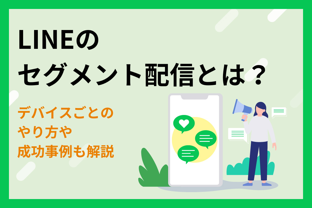 LINEのセグメント配信とは？デバイスごとのやり方や成功事例も解説