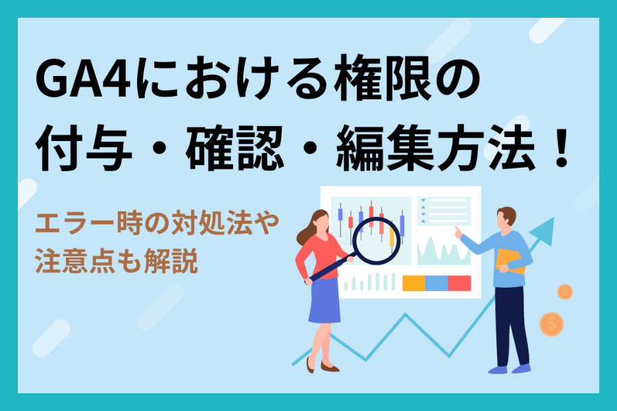 GA4の権限を付与・確認・編集する方法！エラー時の対処法や注意点も解説