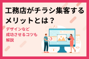 工務店がチラシ集客するメリットとは？デザインなど成功させるコツも解説