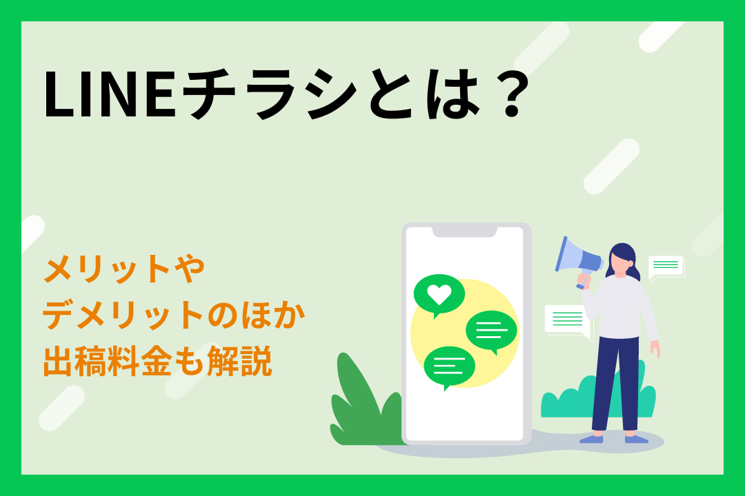 LINEチラシとは？メリット・デメリットや出稿にかかる料金などを解説