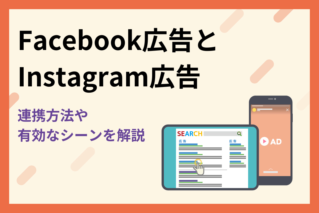 Facebook広告とInstagram広告の連携方法！有効なシーンも