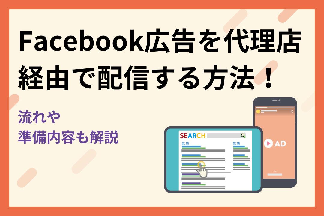 Facebook広告を代理店経由で配信する方法！流れや準備内容も解説