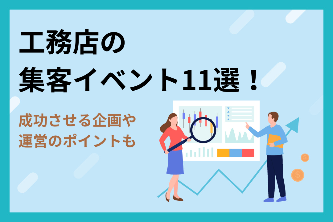 工務店の集客イベント11選！成功させる企画・運営のポイントも解説