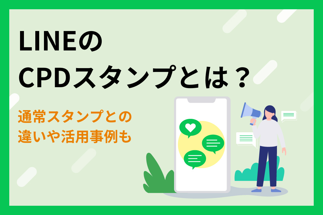 【LINE】CPDスタンプとは？通常スタンプとの違いや活用事例を解説