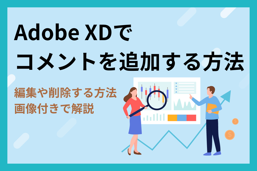 【画像付き】Adobe XDでコメントを追加・編集・削除する方法を解説